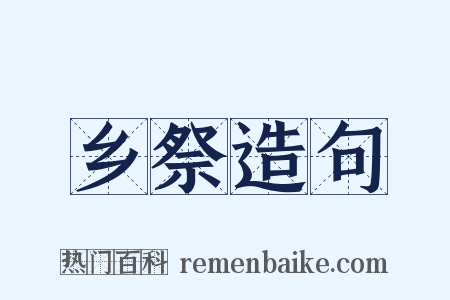 乡祭造句是什么意思的图片